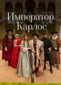 Император Карлос 2015