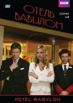 Отель «Вавилон» 2006