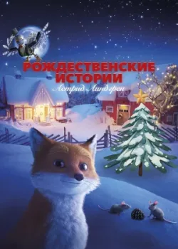 Рождественские истории Астрид Линдгрен 2023
