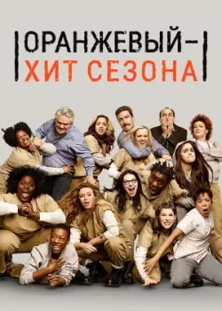 Оранжевый — хит сезона 2013