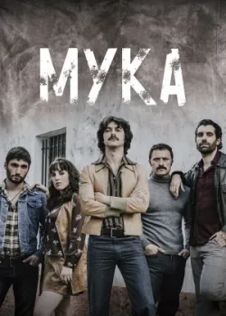 Мука 2018