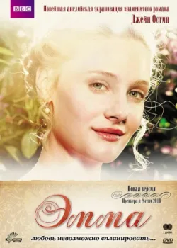 Эмма 2009