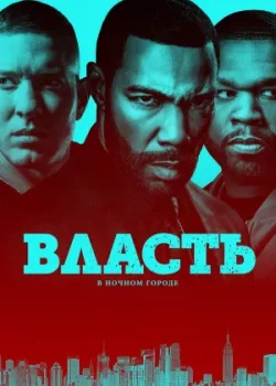 Власть в ночном городе 2014