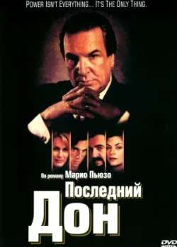 Последний дон 1997