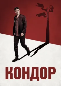 Кондор 2018