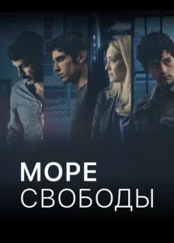 Море свободы 2020