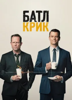 Батл Крик 2015