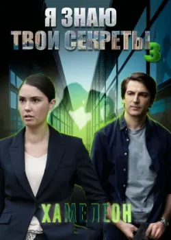Я знаю твои секреты 3. Хамелеон 2020
