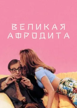 Великая Афродита 1995
