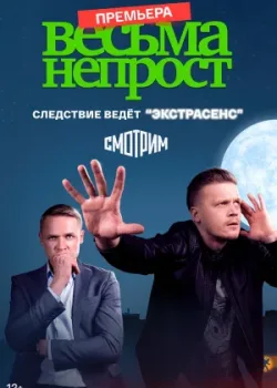 Весьма непрост 2021
