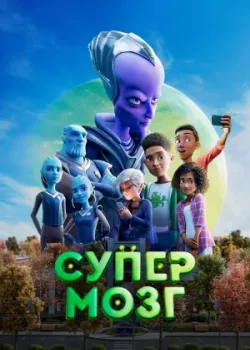 Супермозг 2023