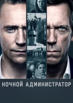 Ночной администратор 2016