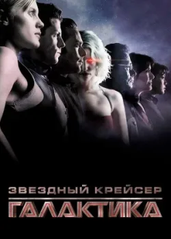 Звёздный крейсер «Галактика» 2003