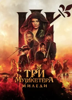 Три мушкетёра: Миледи 2023