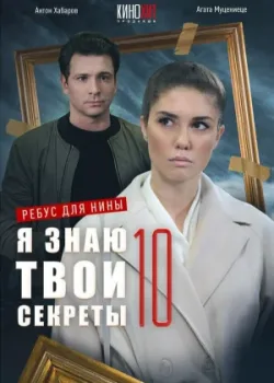 Я знаю твои секреты 10. Ребус для Нины 2023