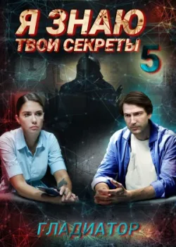 Я знаю твои секреты 5. Гладиатор 2021