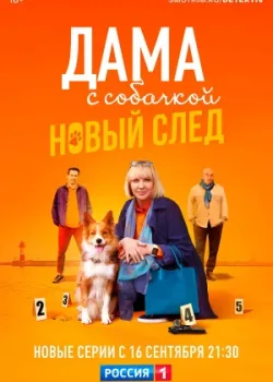 Дама с собачкой 2021
