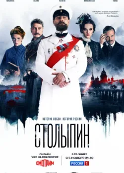 Столыпин 2024