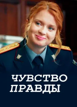 Чувство правды 2021