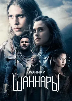 Хроники Шаннары 2016
