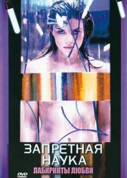 Запретная наука 2009