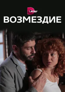 Возмездие 2017
