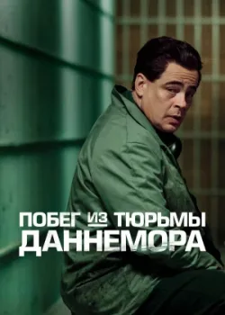 Побег из тюрьмы Даннемора 2018