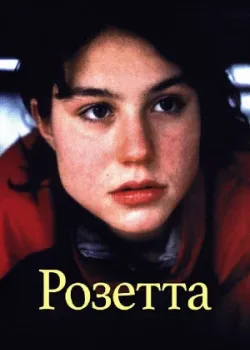 Розетта 1999