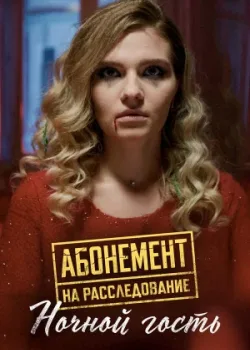 Абонемент на расследование. Ночной гость 2023