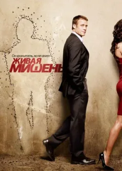 Живая мишень 2010