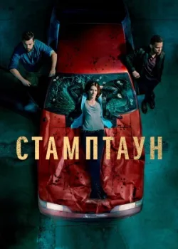 Стамптаун 2019