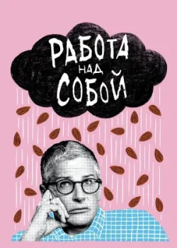 Работа над собой 2019