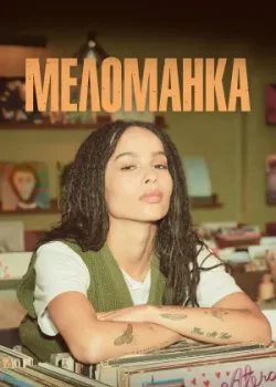 Меломанка 2020