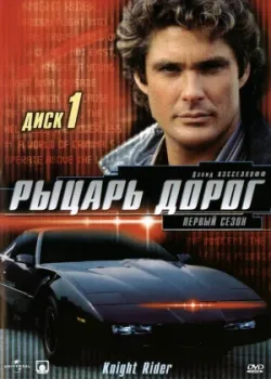 Рыцарь дорог 1982