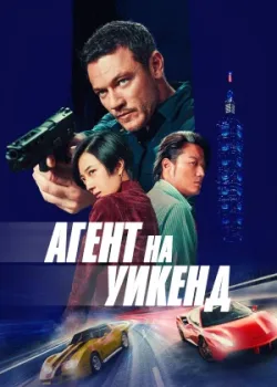 Агент на уикенд 2024