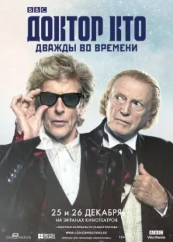 Доктор Кто: Дважды во времени 2017