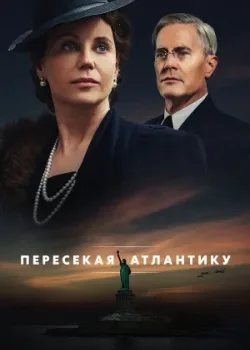 Пересекая Атлантику 2020