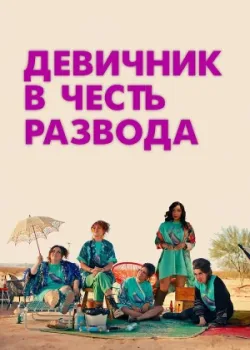 Девичник в честь развода 2024