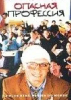 Опасная профессия 1996