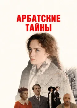 Арбатские тайны 2021