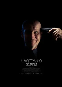 Смертельно живой 2015