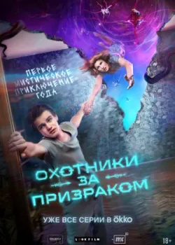 Охотники за призраком 2024