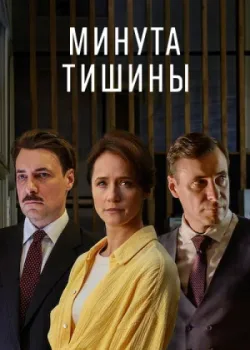 Минута тишины 2024