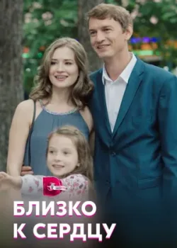Близко к сердцу 2019