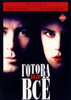 Готова на всё 1993