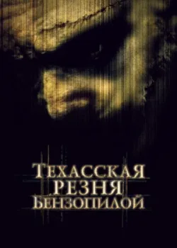 Техасская резня бензопилой 2003