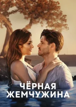 Черная жемчужина 2017