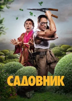 Садовник 2024