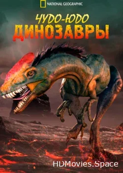National Geographic. Чудо-юдо динозавры (2008)