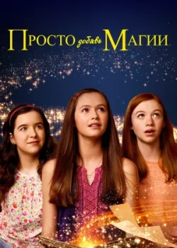 Просто добавь магии 2015